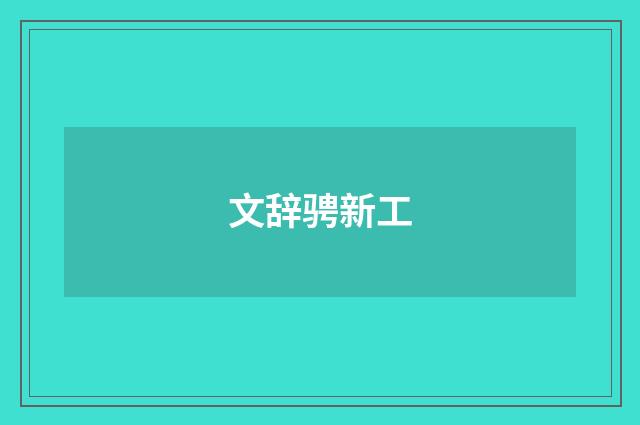 文辞骋新工