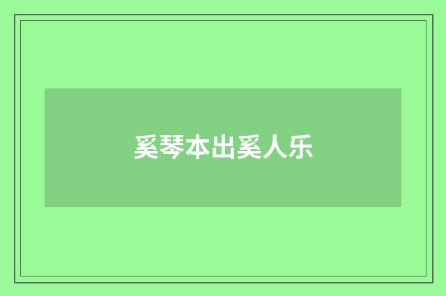 奚琴本出奚人乐