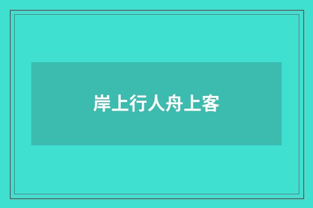岸上行人舟上客