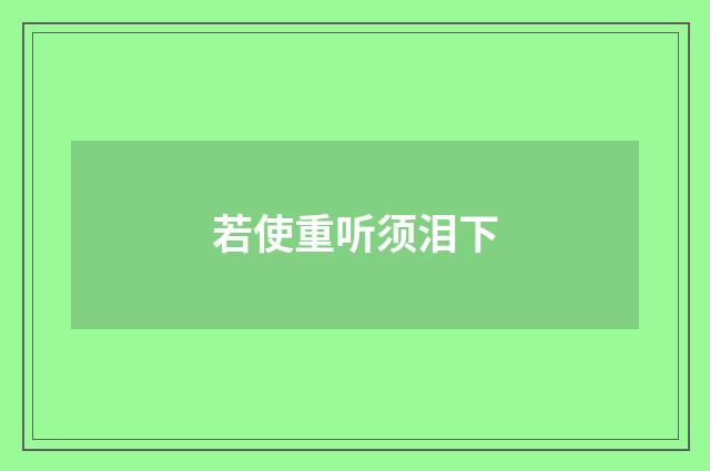 若使重听须泪下
