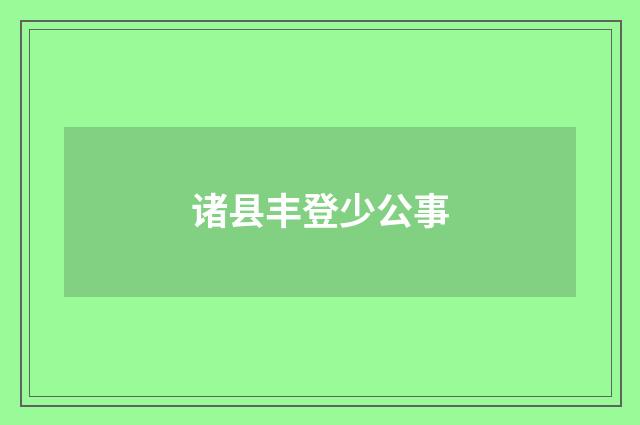 诸县丰登少公事