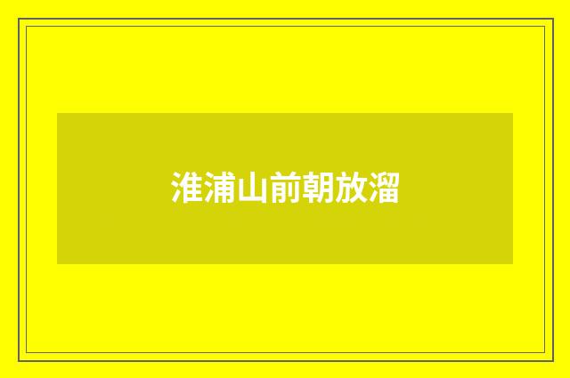 淮浦山前朝放溜