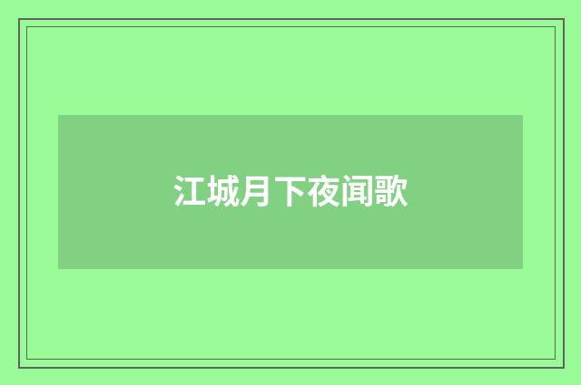 江城月下夜闻歌