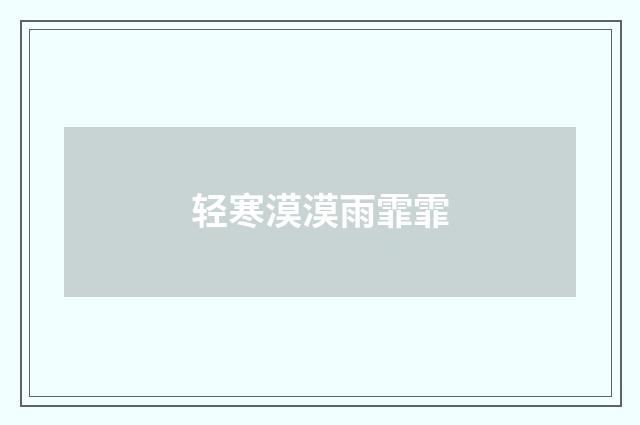 轻寒漠漠雨霏霏