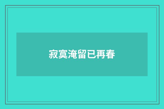 寂寞淹留已再春