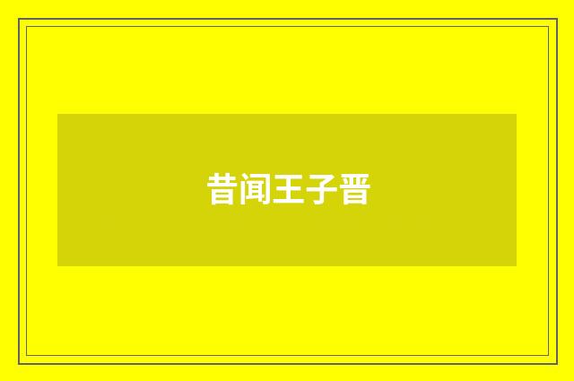 昔闻王子晋