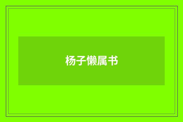 杨子懒属书