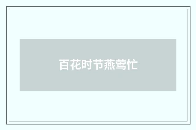 百花时节燕莺忙