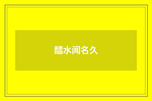 醽水闻名久
