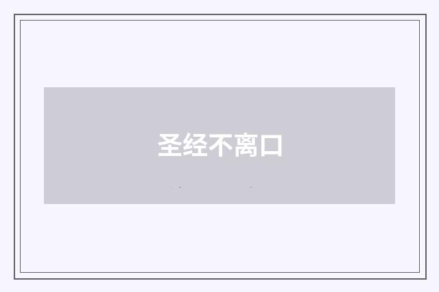 圣经不离口
