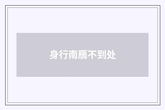 身行南鴈不到处