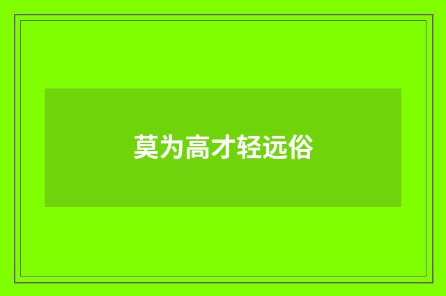 莫为高才轻远俗