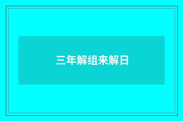 三年解组来解日