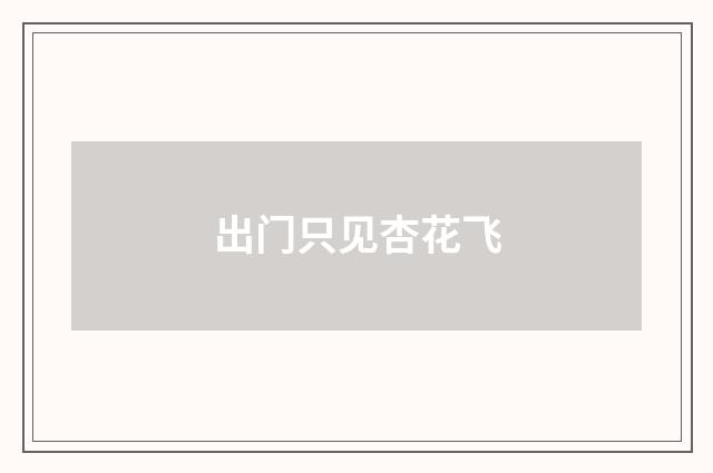 出门只见杏花飞