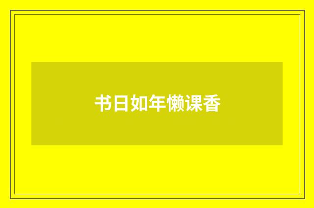 书日如年懒课香