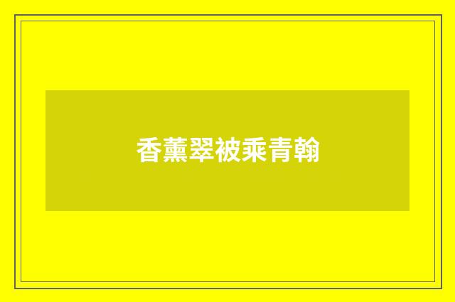 香薰翠被乘青翰