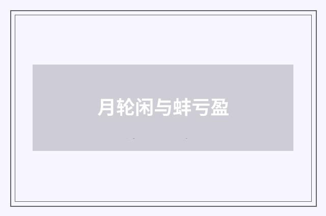 月轮闲与蚌亏盈
