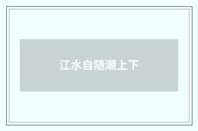 江水自随潮上下