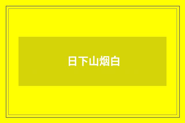 日下山烟白