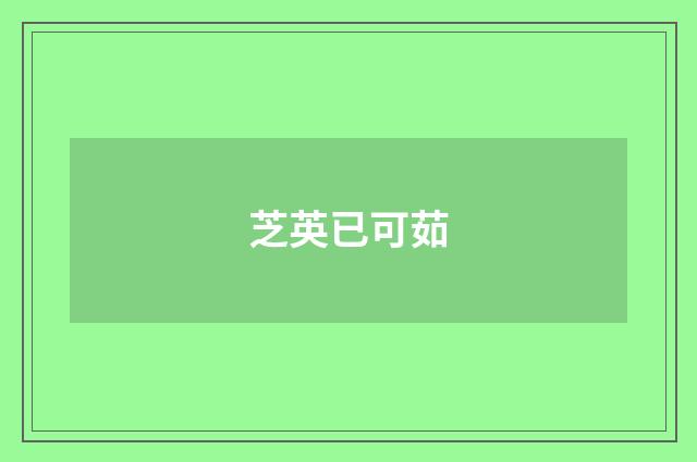 芝英已可茹