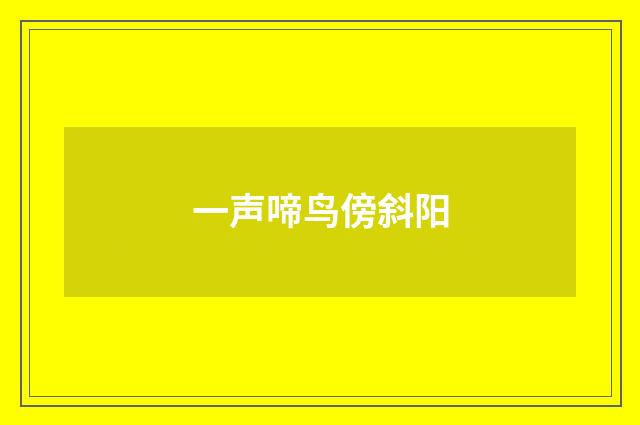 一声啼鸟傍斜阳