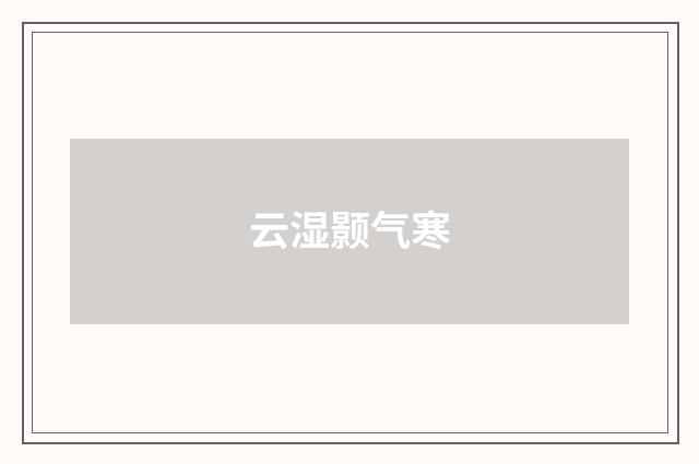 云湿颢气寒