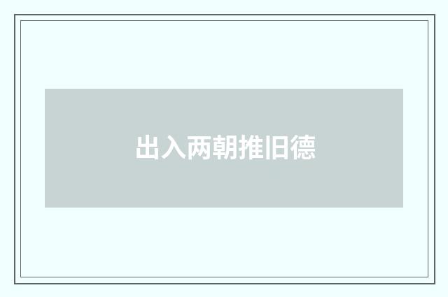 出入两朝推旧德