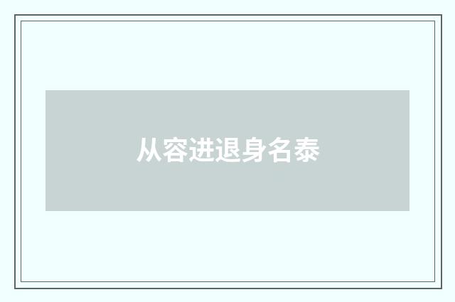 从容进退身名泰