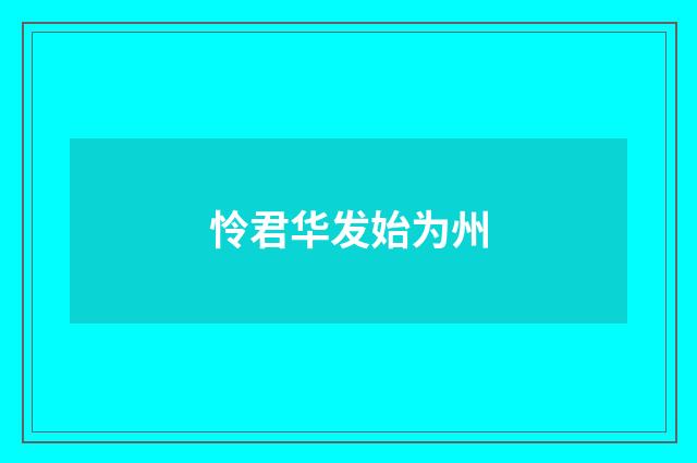 怜君华发始为州