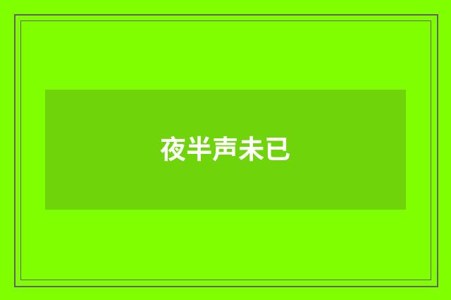夜半声未已