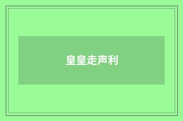 皇皇走声利
