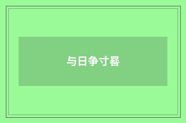 与日争寸晷