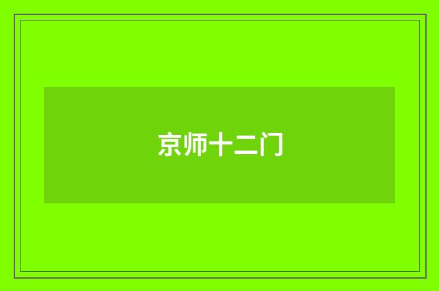 京师十二门