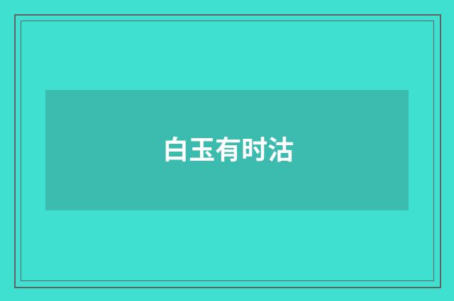 白玉有时沽