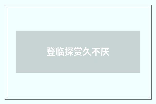 登临探赏久不厌