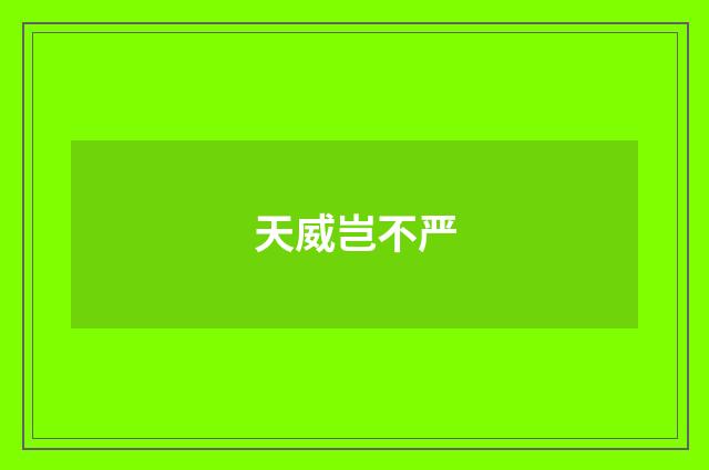 天威岂不严