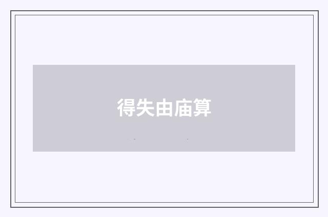 得失由庙算