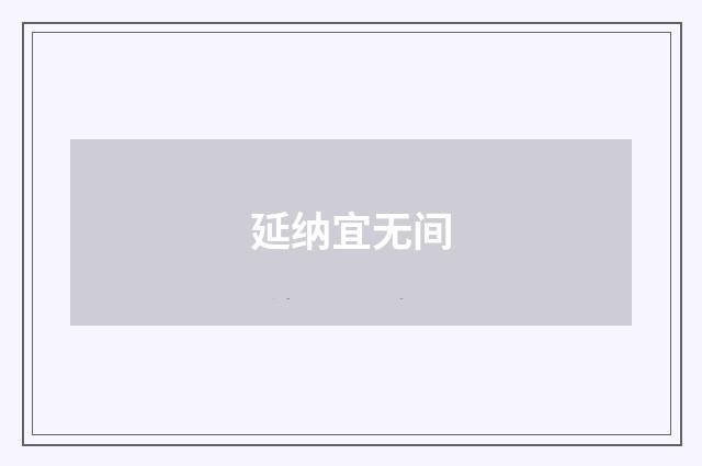 延纳宜无间