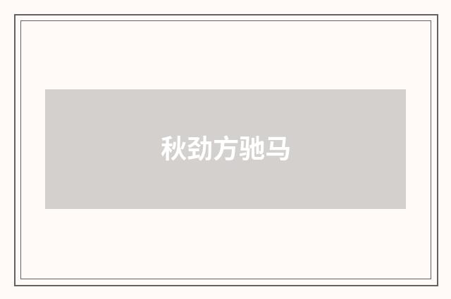 秋劲方驰马