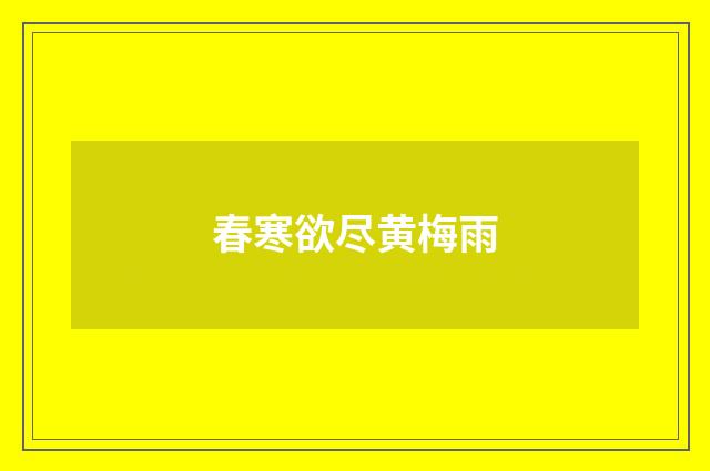春寒欲尽黄梅雨