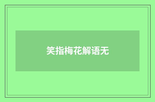 笑指梅花解语无