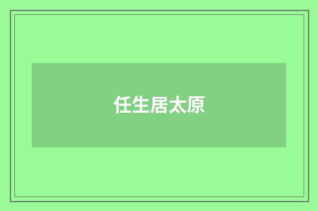 任生居太原