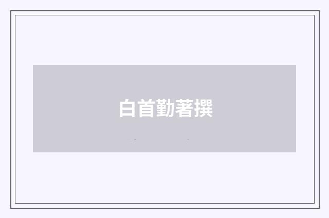 白首勤著撰