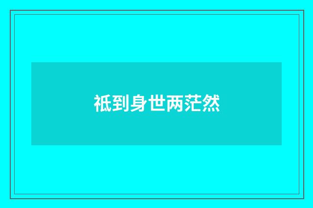 祗到身世两茫然