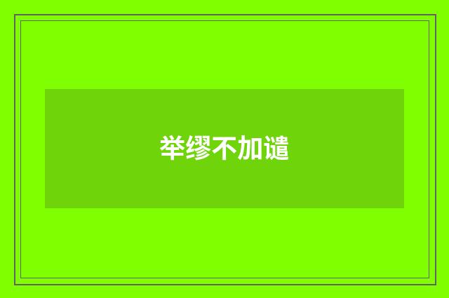 举缪不加谴