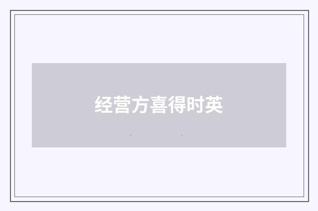 经营方喜得时英