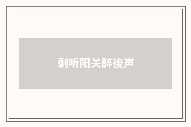 剩听阳关醉後声