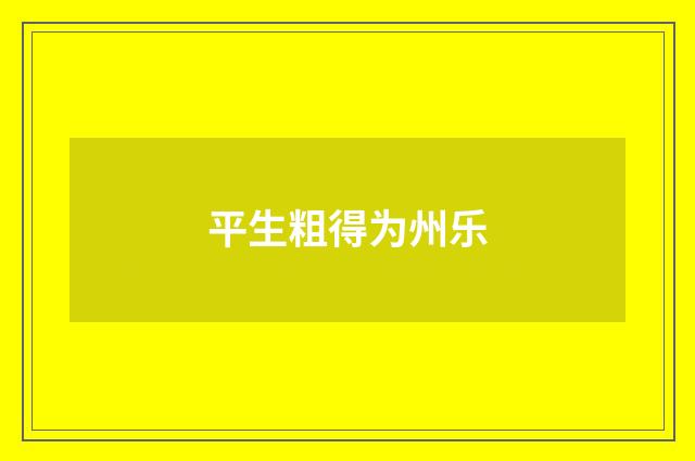 平生粗得为州乐