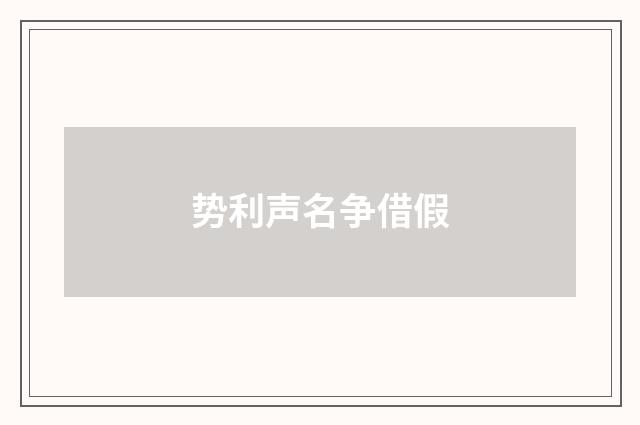 势利声名争借假