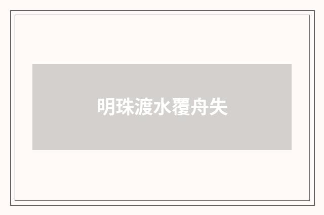 明珠渡水覆舟失